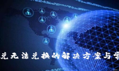 tpWallet闪兑无法兑换的解决方案与常见问题分析