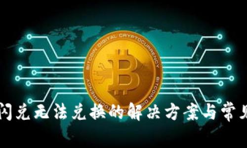 tpWallet闪兑无法兑换的解决方案与常见问题分析