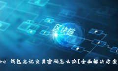 比特币 Core 钱包忘记交易密码怎么办？全面解决