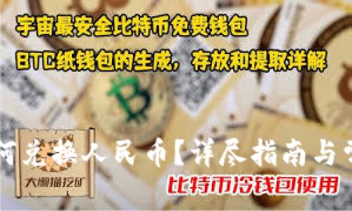 tpWallet如何兑换人民币？详尽指南与常见问题解答