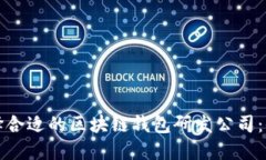 如何选择合适的区块链钱包研发公司：全面指南