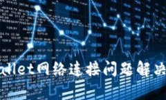 tpWallet网络连接问题解决指