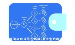 如何快速查询比特币钱包
