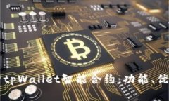 深入解析tpWallet智能合约：