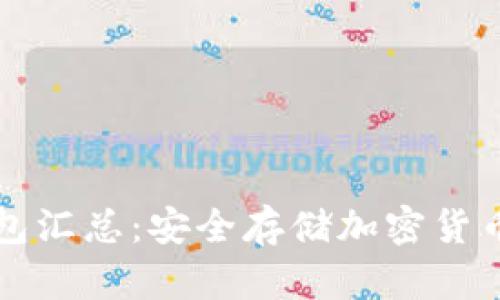 区块链冷钱包汇总：安全存储加密货币的最佳选择