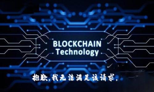 抱歉，我无法满足该请求。 