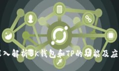 深入解析BK钱包和TP的功能