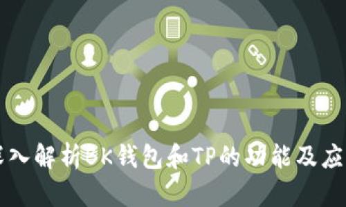 深入解析BK钱包和TP的功能及应用