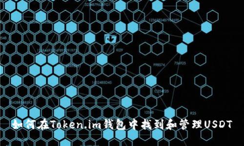 如何在Token.im钱包中找到和管理USDT