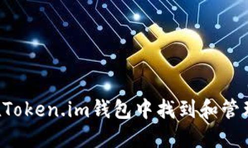 如何在Token.im钱包中找到和管理USDT