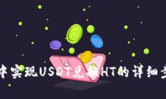 如何在TP钱包中实现USDT兑换HT的详细步骤与注意事