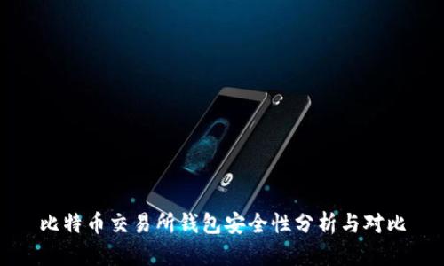 比特币交易所钱包安全性分析与对比