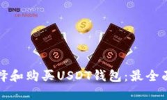 如何选择和购买USDT钱包：最全面的指南
