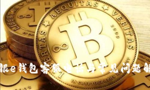 工银e钱包客服电话与常见问题解答