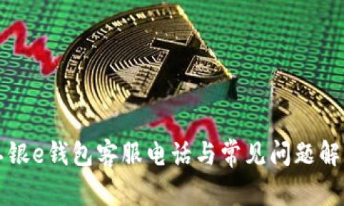 工银e钱包客服电话与常见问题解答