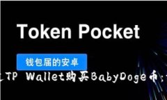 如何通过TP Wallet购买BabyDoge币：详细指南