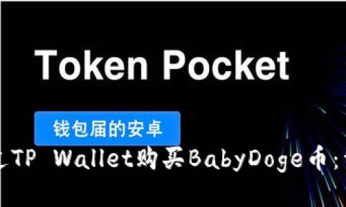 如何通过TP Wallet购买BabyDoge币：详细指南