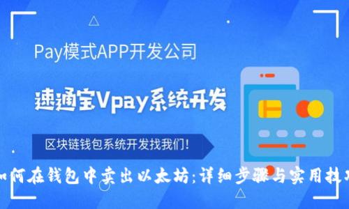 如何在钱包中卖出以太坊：详细步骤与实用技巧