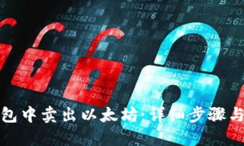 如何在钱包中卖出以太坊：详细步骤与实用技巧