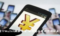 以太坊TPWallet地址详解：如何安全管理你的以太坊