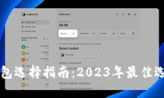 区块链钱包选择指南：2