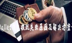 tpWallet钱包提现失败原因及