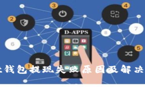 tpWallet钱包提现失败原因及解决方案详解