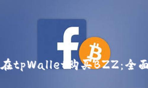 如何在tpWallet购买BZZ：全面指南