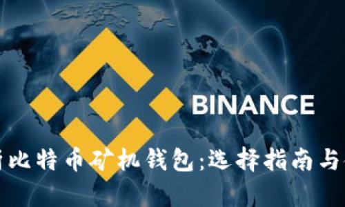 全面解析比特币矿机钱包：选择指南与使用技巧