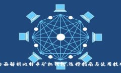 全面解析比特币矿机钱包