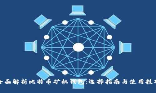 全面解析比特币矿机钱包：选择指南与使用技巧
