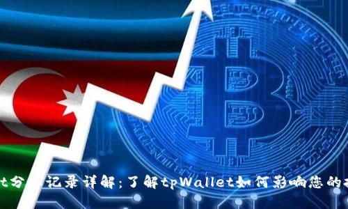 tpWallet分红记录详解：了解tpWallet如何影响您的投资收益