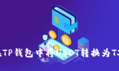 如何在TP钱包中将USDT转换