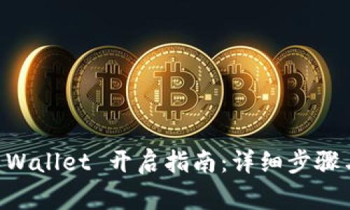 芝麻开门的TP Wallet 开启指南：详细步骤与常见问题解析