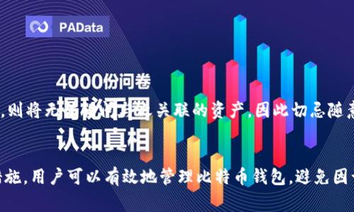 x如何安全删除比特币钱包文件？详细指南与注意事项/x
比特币钱包, 删除钱包文件, 安全性/guanjianci

引言：比特币钱包的安全性
比特币钱包是持有和管理比特币的必备工具，它们的安全性至关重要。随着区块链技术的普及，越来越多的人开始使用比特币并依赖于这些数字钱包来存储他们的资产。无论你是初学者还是经验丰富的用户，了解如何安全地删除与比特币钱包相关的文件都是非常重要的，因为不当的操作可能会导致资产丢失或者钱包泄露。

第一部分：比特币钱包的基本知识
在深入讨论如何删除比特币钱包文件之前，了解比特币钱包的基本概念是非常必要的。比特币钱包是一种软件程序，用于生成和管理比特币的公钥和私钥。钱包可以分为多个类型，包括热钱包（连接互联网的钱包）和冷钱包（离线存储的钱包）。其中，热钱包方便交易，但安全性较低，而冷钱包则相对安全。选择什么样的钱包取决于用户的需求和风险承受能力。

第二部分：比特币钱包文件的构成
比特币钱包文件通常包含几个关键组成部分，如钱包地址、公钥、私钥以及交易记录等。这些信息通常存储在一个或多个文件中，例如`wallet.dat`。在了解钱包的构成后，你可以更清楚地认识到删除这些文件所带来的影响。务必注意，删除钱包文件的操作是不可逆的，可能导致资产的永久丢失。

第三部分：删除比特币钱包文件的步骤
删除比特币钱包文件的步骤如下：
ol
listrong备份你的钱包：/strong在删除任何钱包文件之前，首先要确保对钱包进行备份。这可以通过将钱包文件复制到安全的存储位置（如外部硬盘或云存储服务）来实现。/li
listrong关闭钱包程序：/strong在删除钱包文件之前，确保钱包程序未在运行。这可以防止在删除过程中出现冲突或文件损坏。/li
listrong找到钱包文件：/strong确定你要删除的比特币钱包文件的存放位置。不同类型的钱包可能会将文件存储在不同的目录中。/li
listrong进行删除：/strong使用操作系统的文件管理功能，选择目标文件并将其删除。务必清空回收站，确保文件无法恢复。/li
listrong确认删除：/strong在删除完成后，确认文件已经被成功删除。你可以使用文件搜索工具确认文件不存在。/li
/ol

第四部分：删除比特币钱包文件的后果
删除比特币钱包文件会导致什么后果？如果没有进行有效的备份，用户将失去访问他们比特币的能力。这意味着所有存在于该钱包中的比特币都将永远丢失。此外，删除钱包文件如果不小心删除了.wallet扩展名的文件，可能会导致已完成的交易和记录丢失，给用户带来经济损失。

第五部分：防止误删除钱包文件的措施
为了防止误删除比特币钱包文件，用户可以采取以下措施：
ul
listrong使用安全软件：/strong利用安全软件来防止恶意删除和文件丢失，给用户提供额外的保护。/li
listrong文件加锁：/strong在文件管理中，可以通过设置权限来限制对特定文件的访问，从而减少误删的风险。/li
listrong定期备份：/strong定期对比特币钱包进行备份，不仅有助于恢复丢失的文件，也能为用户的资产安全提供保护。/li
listrong记录重要操作：/strong保持对钱包状态及操作的记录，这样在出现问题时可以有迹可循。/li
/ul

第六部分：常见问题解答

问题1：如何确认我的比特币钱包文件已成功删除？
确认比特币钱包文件已成功删除的方法主要有以下几种：
ul
listrong使用文件搜索工具：/strong可以使用系统自带的搜索功能或者文件搜索工具来查找被删除的文件。确保文件完全不存在于你的设备上。/li
listrong检查备份:/strong查看你的备份文件，确保没有包括需要删除的钱包文件。/li
listrong使用数据恢复软件：/strong如果怀疑文件未被完全删除，可以使用数据恢复软件进行扫描。如果无法找到该文件，说明删除成功。/li
/ul

问题2：备份比特币钱包文件有哪些安全注意事项？
备份比特币钱包文件时，用户应考虑以下安全注意事项：
ul
listrong多重备份：/strong不要仅依赖一个备份，最好有多个备份存放在不同的地点，比如外部硬盘、USB闪存和云存储。/li
listrong加密备份：/strong对备份文件进行加密，以防止未授权访问和数据泄露。/li
listrong定期更新备份：/strong确保定期更新备份，使其反映最新的交易和余额，更加有效地保护资产。/li
/ul

问题3：万一误删了比特币钱包文件，我该怎么做？
如果误删了比特币钱包文件，可以尝试以下措施：
ul
listrong查找备份： /strong首先检查之前是否进行了有效备份，如果有，恢复备份文件。/li
listrong数据恢复软件： /strong使用文件恢复软件来尝试恢复误删的文件，但成功率通常取决于删除后的使用情况。/li
listrong专业恢复服务： /strong如果以上方法都无效，可以考虑寻求专业的数据恢复服务，但这通常费用较高。/li
/ul

问题4：如何安全地存储比特币钱包文件？
安全存储比特币钱包文件涉及多个方面：
ul
listrong冷存储： /strong通过将钱包文件保存在离线介质（如USB闪存或外部硬盘）上，降低黑客攻击和病毒感染的风险。/li
listrong使用密码管理软件： /strong使用密码管理工具，对钱包文件进行加密保护，同时方便管理相关密码。/li
listrong定期更换存储地点： /strong定期更换备份的存储地点，以避免因自然灾害等事件导致数据丢失。/li
/ul

问题5：比特币钱包文件的删除是否会影响钱包地址？
比特币钱包的删除通常不会影响钱包地址。钱包地址是由私钥生成的，与钱包文件关联。正常情况下，删除文件不会影响地址的生成。但如果删除了私钥文件，则将无法访问与之关联的资产，因此切忌随意删除任何与私钥相关的文件。

结论
安全删除比特币钱包文件是一个需要谨慎对待的过程。用户需要了解钱包的构成、备份的重要性以及如何在删除后确认文件已不再存在。通过采取适当的措施，用户可以有效地管理比特币钱包，避免因误操作导致的资产损失。