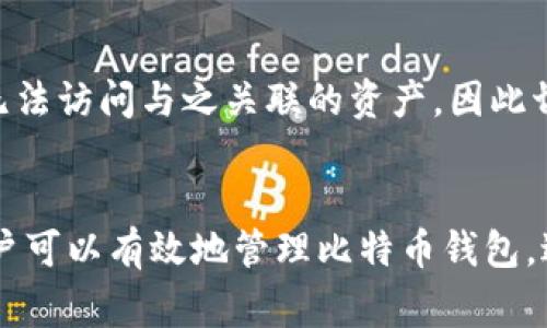 x如何安全删除比特币钱包文件？详细指南与注意事项/x
比特币钱包, 删除钱包文件, 安全性/guanjianci

引言：比特币钱包的安全性
比特币钱包是持有和管理比特币的必备工具，它们的安全性至关重要。随着区块链技术的普及，越来越多的人开始使用比特币并依赖于这些数字钱包来存储他们的资产。无论你是初学者还是经验丰富的用户，了解如何安全地删除与比特币钱包相关的文件都是非常重要的，因为不当的操作可能会导致资产丢失或者钱包泄露。

第一部分：比特币钱包的基本知识
在深入讨论如何删除比特币钱包文件之前，了解比特币钱包的基本概念是非常必要的。比特币钱包是一种软件程序，用于生成和管理比特币的公钥和私钥。钱包可以分为多个类型，包括热钱包（连接互联网的钱包）和冷钱包（离线存储的钱包）。其中，热钱包方便交易，但安全性较低，而冷钱包则相对安全。选择什么样的钱包取决于用户的需求和风险承受能力。

第二部分：比特币钱包文件的构成
比特币钱包文件通常包含几个关键组成部分，如钱包地址、公钥、私钥以及交易记录等。这些信息通常存储在一个或多个文件中，例如`wallet.dat`。在了解钱包的构成后，你可以更清楚地认识到删除这些文件所带来的影响。务必注意，删除钱包文件的操作是不可逆的，可能导致资产的永久丢失。

第三部分：删除比特币钱包文件的步骤
删除比特币钱包文件的步骤如下：
ol
listrong备份你的钱包：/strong在删除任何钱包文件之前，首先要确保对钱包进行备份。这可以通过将钱包文件复制到安全的存储位置（如外部硬盘或云存储服务）来实现。/li
listrong关闭钱包程序：/strong在删除钱包文件之前，确保钱包程序未在运行。这可以防止在删除过程中出现冲突或文件损坏。/li
listrong找到钱包文件：/strong确定你要删除的比特币钱包文件的存放位置。不同类型的钱包可能会将文件存储在不同的目录中。/li
listrong进行删除：/strong使用操作系统的文件管理功能，选择目标文件并将其删除。务必清空回收站，确保文件无法恢复。/li
listrong确认删除：/strong在删除完成后，确认文件已经被成功删除。你可以使用文件搜索工具确认文件不存在。/li
/ol

第四部分：删除比特币钱包文件的后果
删除比特币钱包文件会导致什么后果？如果没有进行有效的备份，用户将失去访问他们比特币的能力。这意味着所有存在于该钱包中的比特币都将永远丢失。此外，删除钱包文件如果不小心删除了.wallet扩展名的文件，可能会导致已完成的交易和记录丢失，给用户带来经济损失。

第五部分：防止误删除钱包文件的措施
为了防止误删除比特币钱包文件，用户可以采取以下措施：
ul
listrong使用安全软件：/strong利用安全软件来防止恶意删除和文件丢失，给用户提供额外的保护。/li
listrong文件加锁：/strong在文件管理中，可以通过设置权限来限制对特定文件的访问，从而减少误删的风险。/li
listrong定期备份：/strong定期对比特币钱包进行备份，不仅有助于恢复丢失的文件，也能为用户的资产安全提供保护。/li
listrong记录重要操作：/strong保持对钱包状态及操作的记录，这样在出现问题时可以有迹可循。/li
/ul

第六部分：常见问题解答

问题1：如何确认我的比特币钱包文件已成功删除？
确认比特币钱包文件已成功删除的方法主要有以下几种：
ul
listrong使用文件搜索工具：/strong可以使用系统自带的搜索功能或者文件搜索工具来查找被删除的文件。确保文件完全不存在于你的设备上。/li
listrong检查备份:/strong查看你的备份文件，确保没有包括需要删除的钱包文件。/li
listrong使用数据恢复软件：/strong如果怀疑文件未被完全删除，可以使用数据恢复软件进行扫描。如果无法找到该文件，说明删除成功。/li
/ul

问题2：备份比特币钱包文件有哪些安全注意事项？
备份比特币钱包文件时，用户应考虑以下安全注意事项：
ul
listrong多重备份：/strong不要仅依赖一个备份，最好有多个备份存放在不同的地点，比如外部硬盘、USB闪存和云存储。/li
listrong加密备份：/strong对备份文件进行加密，以防止未授权访问和数据泄露。/li
listrong定期更新备份：/strong确保定期更新备份，使其反映最新的交易和余额，更加有效地保护资产。/li
/ul

问题3：万一误删了比特币钱包文件，我该怎么做？
如果误删了比特币钱包文件，可以尝试以下措施：
ul
listrong查找备份： /strong首先检查之前是否进行了有效备份，如果有，恢复备份文件。/li
listrong数据恢复软件： /strong使用文件恢复软件来尝试恢复误删的文件，但成功率通常取决于删除后的使用情况。/li
listrong专业恢复服务： /strong如果以上方法都无效，可以考虑寻求专业的数据恢复服务，但这通常费用较高。/li
/ul

问题4：如何安全地存储比特币钱包文件？
安全存储比特币钱包文件涉及多个方面：
ul
listrong冷存储： /strong通过将钱包文件保存在离线介质（如USB闪存或外部硬盘）上，降低黑客攻击和病毒感染的风险。/li
listrong使用密码管理软件： /strong使用密码管理工具，对钱包文件进行加密保护，同时方便管理相关密码。/li
listrong定期更换存储地点： /strong定期更换备份的存储地点，以避免因自然灾害等事件导致数据丢失。/li
/ul

问题5：比特币钱包文件的删除是否会影响钱包地址？
比特币钱包的删除通常不会影响钱包地址。钱包地址是由私钥生成的，与钱包文件关联。正常情况下，删除文件不会影响地址的生成。但如果删除了私钥文件，则将无法访问与之关联的资产，因此切忌随意删除任何与私钥相关的文件。

结论
安全删除比特币钱包文件是一个需要谨慎对待的过程。用户需要了解钱包的构成、备份的重要性以及如何在删除后确认文件已不再存在。通过采取适当的措施，用户可以有效地管理比特币钱包，避免因误操作导致的资产损失。