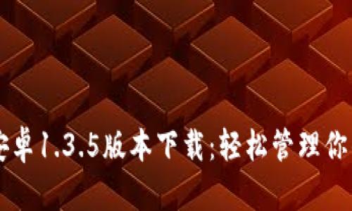 tpWallet安卓1.3.5版本下载：轻松管理你的数字资产