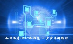 如何创建USDT冷钱包：一步