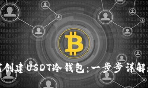 如何创建USDT冷钱包：一步步详解教程
