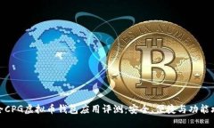 最全CPG虚拟币钱包应用评