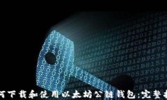 如何下载和使用以太坊公