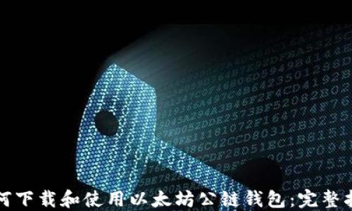 
如何下载和使用以太坊公链钱包：完整指南