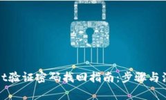 tpWallet验证密码找回指南：