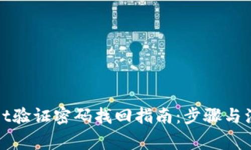 tpWallet验证密码找回指南：步骤与注意事项