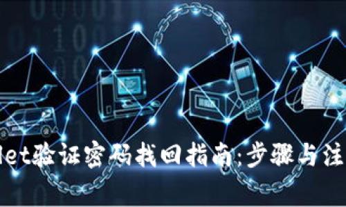 tpWallet验证密码找回指南：步骤与注意事项