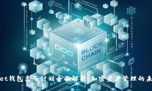 tpWallet钱包离子计划全面解析：加密资产管理的未来趋势