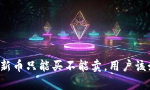 tpWallet新币只能买不能卖，用户该如何应对？