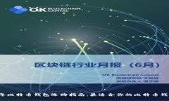 2023年比特币钱包选购指南