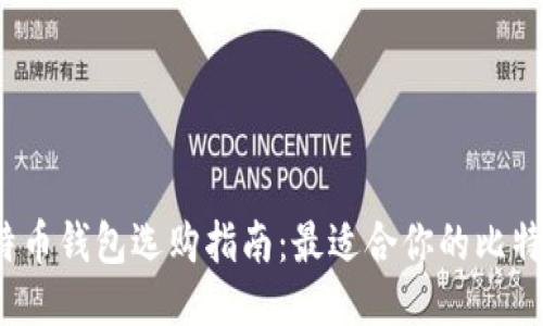 2023年比特币钱包选购指南：最适合你的比特币钱包推荐