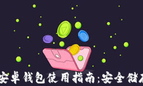 
以太坊官方安卓钱包使用指南：安全储存与便捷交易